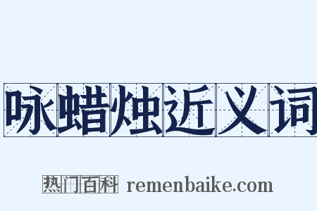 咏蜡烛近义词是什么意思的图片